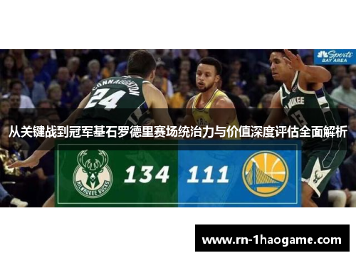 从关键战到冠军基石罗德里赛场统治力与价值深度评估全面解析
