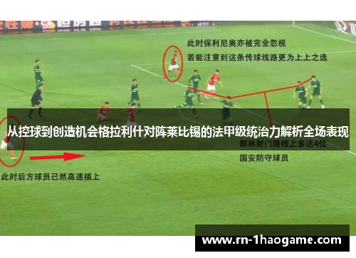 从控球到创造机会格拉利什对阵莱比锡的法甲级统治力解析全场表现