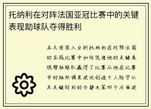 托纳利在对阵法国亚冠比赛中的关键表现助球队夺得胜利 托纳利在对阵法国亚冠比赛中的关键表现助球队夺得胜利