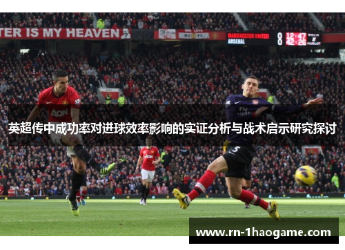 英超传中成功率对进球效率影响的实证分析与战术启示研究探讨