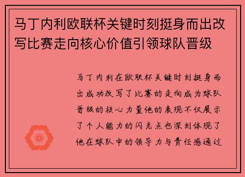 马丁内利欧联杯关键时刻挺身而出改写比赛走向核心价值引领球队晋级 马丁内利欧联杯关键时刻挺身而出改写比赛走向核心价值引领球队晋级