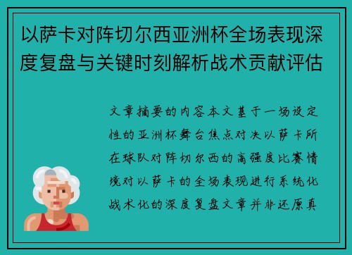 以萨卡对阵切尔西亚洲杯全场表现深度复盘与关键时刻解析战术贡献评估