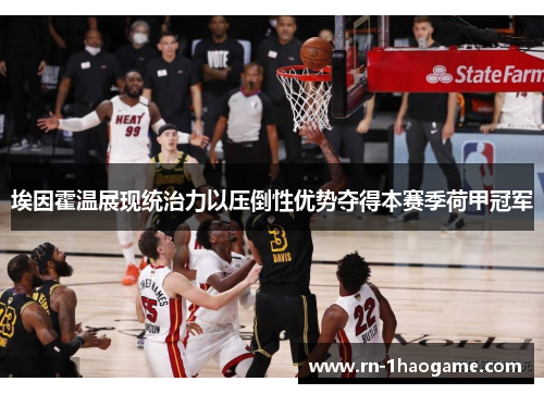 埃因霍温展现统治力以压倒性优势夺得本赛季荷甲冠军