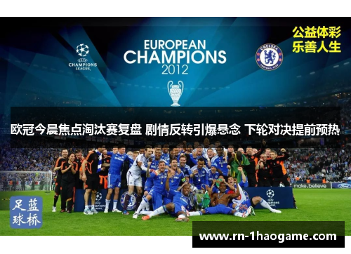 欧冠今晨焦点淘汰赛复盘 剧情反转引爆悬念 下轮对决提前预热