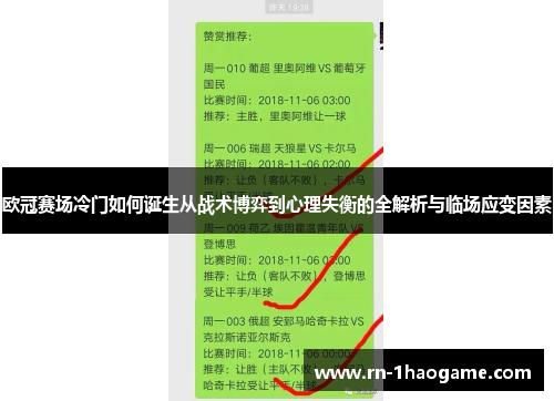 欧冠赛场冷门如何诞生从战术博弈到心理失衡的全解析与临场应变因素