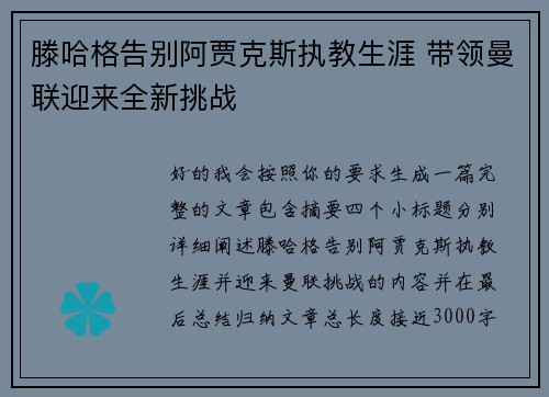 滕哈格告别阿贾克斯执教生涯 带领曼联迎来全新挑战