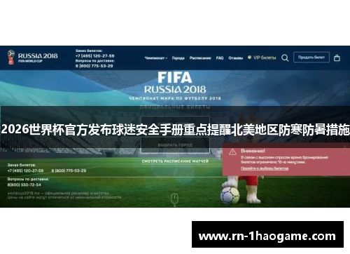 2026世界杯官方发布球迷安全手册重点提醒北美地区防寒防暑措施