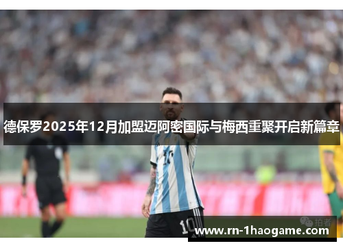 德保罗2025年12月加盟迈阿密国际与梅西重聚开启新篇章