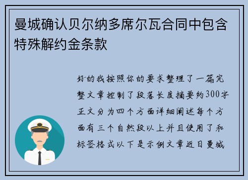 曼城确认贝尔纳多席尔瓦合同中包含特殊解约金条款