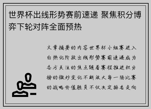 世界杯出线形势赛前速递 聚焦积分博弈下轮对阵全面预热