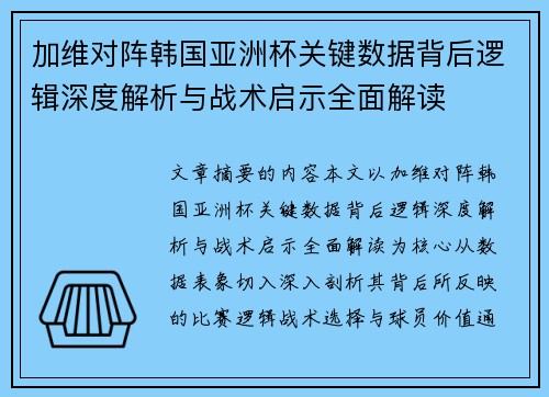 加维对阵韩国亚洲杯关键数据背后逻辑深度解析与战术启示全面解读 加维对阵韩国亚洲杯关键数据背后逻辑深度解析与战术启示全面解读