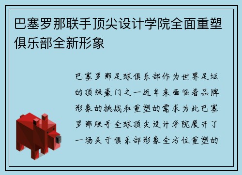 巴塞罗那联手顶尖设计学院全面重塑俱乐部全新形象