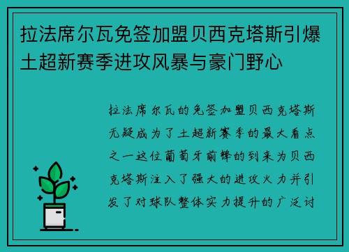 拉法席尔瓦免签加盟贝西克塔斯引爆土超新赛季进攻风暴与豪门野心
