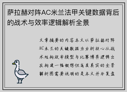 萨拉赫对阵AC米兰法甲关键数据背后的战术与效率逻辑解析全景 萨拉赫对阵AC米兰法甲关键数据背后的战术与效率逻辑解析全景