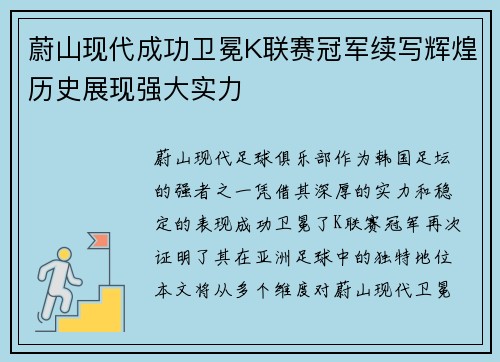 蔚山现代成功卫冕K联赛冠军续写辉煌历史展现强大实力 蔚山现代成功卫冕K联赛冠军续写辉煌历史展现强大实力