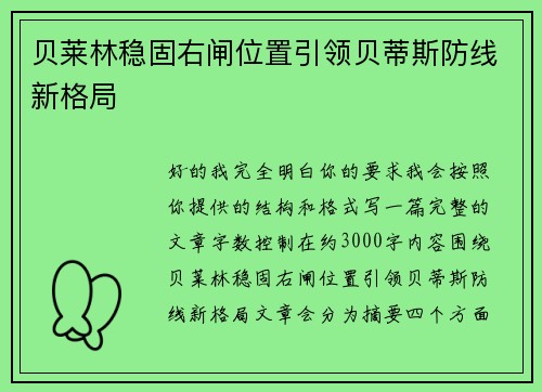 贝莱林稳固右闸位置引领贝蒂斯防线新格局 贝莱林稳固右闸位置引领贝蒂斯防线新格局