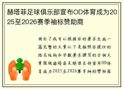 赫塔菲足球俱乐部宣布OD体育成为2025至2026赛季袖标赞助商 赫塔菲足球俱乐部宣布OD体育成为2025至2026赛季袖标赞助商