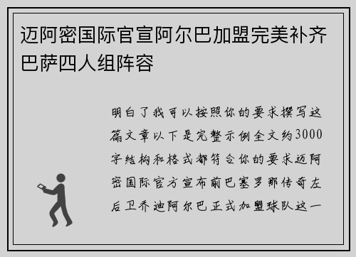 迈阿密国际官宣阿尔巴加盟完美补齐巴萨四人组阵容 迈阿密国际官宣阿尔巴加盟完美补齐巴萨四人组阵容