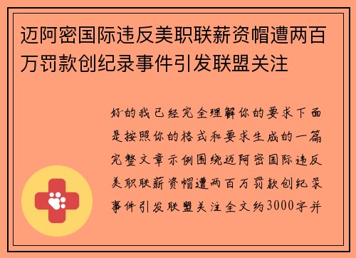 迈阿密国际违反美职联薪资帽遭两百万罚款创纪录事件引发联盟关注 迈阿密国际违反美职联薪资帽遭两百万罚款创纪录事件引发联盟关注