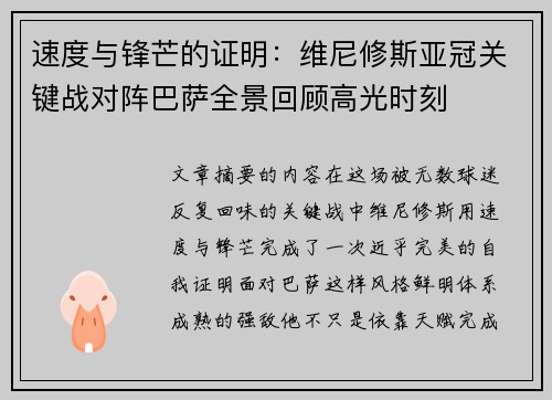 速度与锋芒的证明：维尼修斯亚冠关键战对阵巴萨全景回顾高光时刻