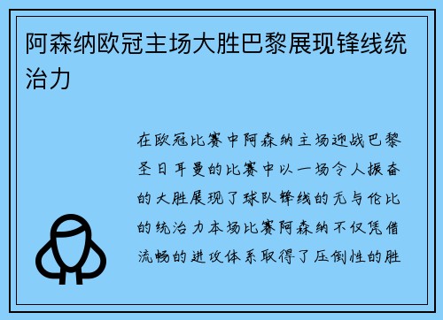 阿森纳欧冠主场大胜巴黎展现锋线统治力