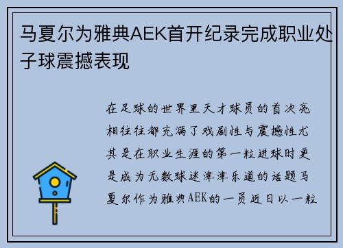 马夏尔为雅典AEK首开纪录完成职业处子球震撼表现