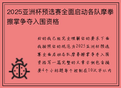 2025亚洲杯预选赛全面启动各队摩拳擦掌争夺入围资格
