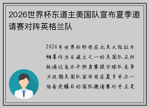 2026世界杯东道主美国队宣布夏季邀请赛对阵英格兰队