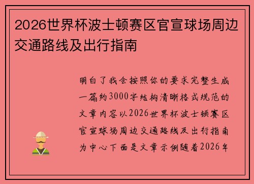 2026世界杯波士顿赛区官宣球场周边交通路线及出行指南 2026世界杯波士顿赛区官宣球场周边交通路线及出行指南