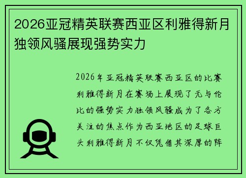 2026亚冠精英联赛西亚区利雅得新月独领风骚展现强势实力