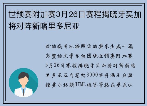 世预赛附加赛3月26日赛程揭晓牙买加将对阵新喀里多尼亚