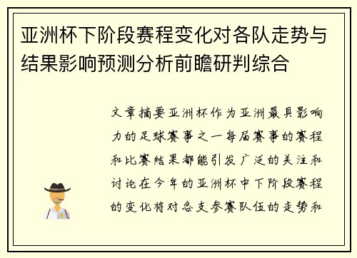 亚洲杯下阶段赛程变化对各队走势与结果影响预测分析前瞻研判综合