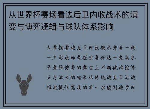 从世界杯赛场看边后卫内收战术的演变与博弈逻辑与球队体系影响