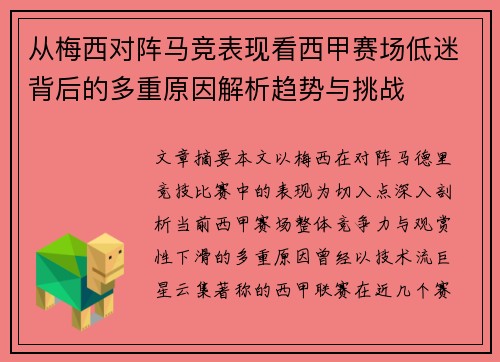 从梅西对阵马竞表现看西甲赛场低迷背后的多重原因解析趋势与挑战