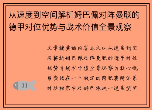 从速度到空间解析姆巴佩对阵曼联的德甲对位优势与战术价值全景观察
