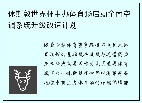休斯敦世界杯主办体育场启动全面空调系统升级改造计划