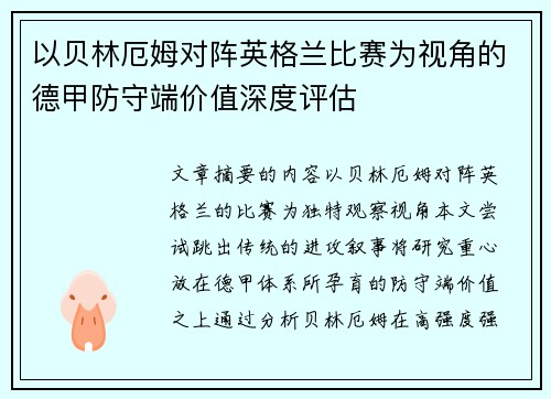 以贝林厄姆对阵英格兰比赛为视角的德甲防守端价值深度评估