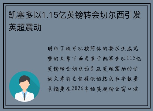 凯塞多以1.15亿英镑转会切尔西引发英超震动