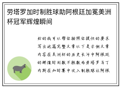 劳塔罗加时制胜球助阿根廷加冕美洲杯冠军辉煌瞬间