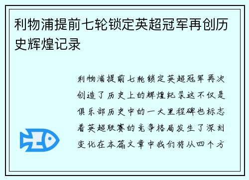 利物浦提前七轮锁定英超冠军再创历史辉煌记录 利物浦提前七轮锁定英超冠军再创历史辉煌记录