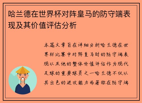 哈兰德在世界杯对阵皇马的防守端表现及其价值评估分析