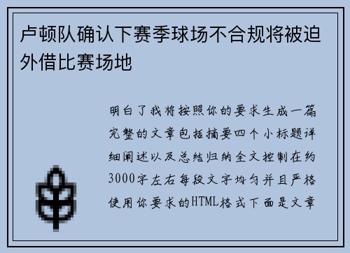 卢顿队确认下赛季球场不合规将被迫外借比赛场地