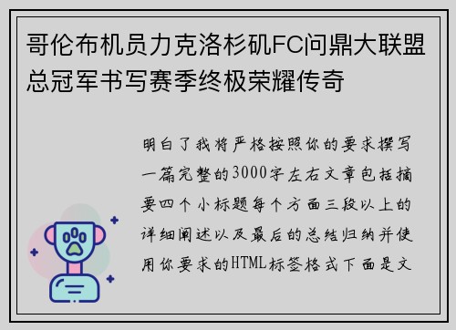 哥伦布机员力克洛杉矶FC问鼎大联盟总冠军书写赛季终极荣耀传奇 哥伦布机员力克洛杉矶FC问鼎大联盟总冠军书写赛季终极荣耀传奇