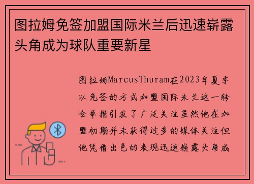 图拉姆免签加盟国际米兰后迅速崭露头角成为球队重要新星