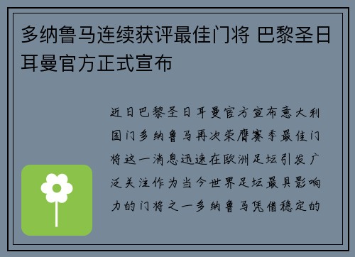多纳鲁马连续获评最佳门将 巴黎圣日耳曼官方正式宣布