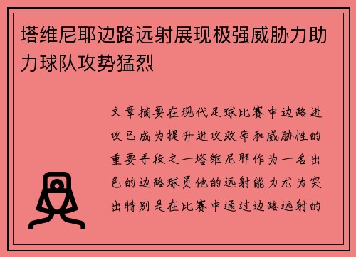 塔维尼耶边路远射展现极强威胁力助力球队攻势猛烈