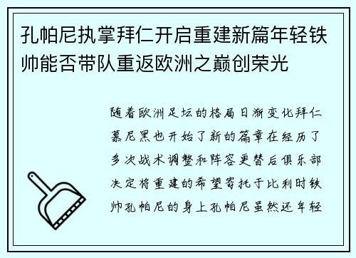 孔帕尼执掌拜仁开启重建新篇年轻铁帅能否带队重返欧洲之巅创荣光