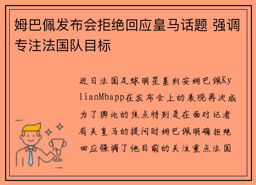姆巴佩发布会拒绝回应皇马话题 强调专注法国队目标