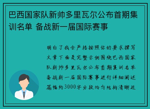 巴西国家队新帅多里瓦尔公布首期集训名单 备战新一届国际赛事