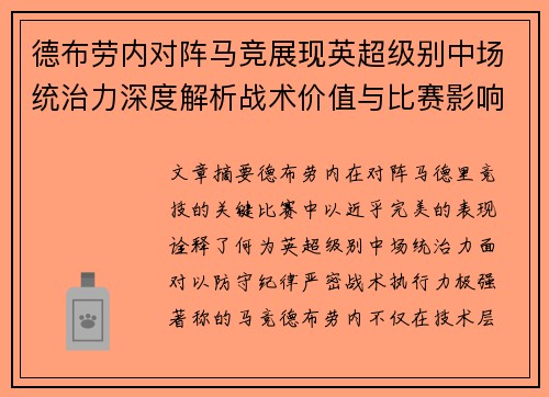 德布劳内对阵马竞展现英超级别中场统治力深度解析战术价值与比赛影响
